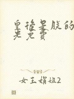 皇后是朕的黑月光免费封面