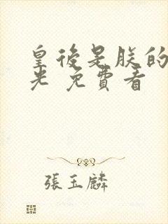 皇后是朕的黑月光 免费看封面