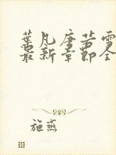 叶凡唐若雪今天最新章节全文免费阅读