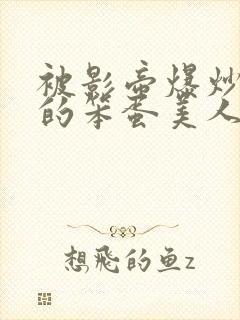 被影帝爆炒玩弄的笨蛋美人(双性)_最