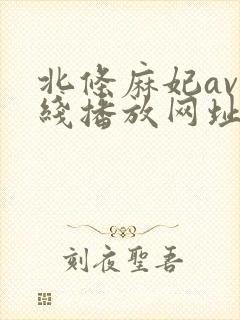 北条麻妃av在线播放网址封面