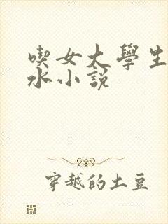 吃女大学生的奶水小说