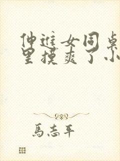 伸进女同桌乳沟里摸爽了小说