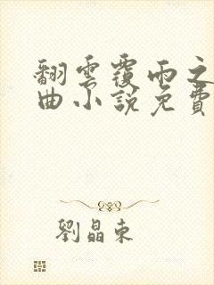 翻云覆雨之香艳曲小说免费