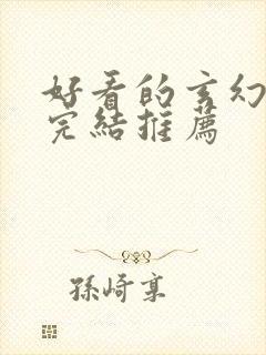 好看的玄幻小说完结推荐