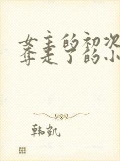 女主的初次被兄夺走了的小说