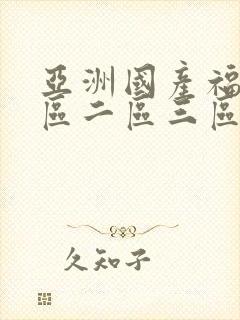 亚洲国产福利一区二区三区人人妻