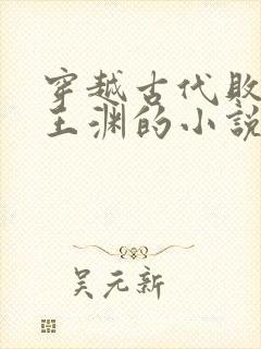 穿越古代败家子王渊的小说封面