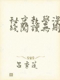 秘密教学漫画在线阅读无删减