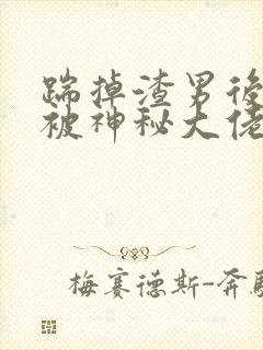 踹掉渣男后,我被神秘大佬宠上天