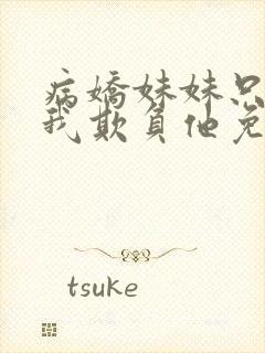 病娇妹妹只想让我欺负他免费阅读封面