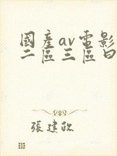 国产av电影区二区三区曰曰骚网