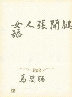 女人张开腿让人舔