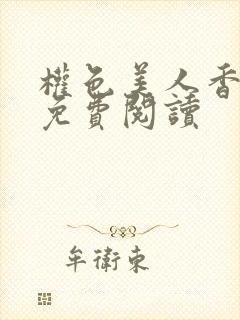 权色美人香全文免费阅读