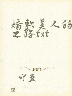 娇软美人的继室之路txt
