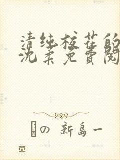 清纯校花的日常沈柔免费阅读小说