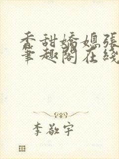 香甜娇媳张国扬笔趣阁在线阅读