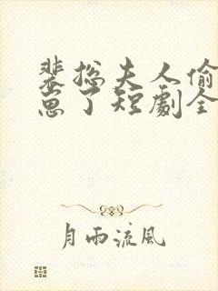 裴总夫人偷偷生崽了短剧全集