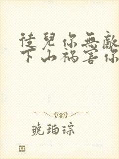 徒儿你无敌了,下山祸害你老婆吧全本