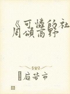 《可怜的社畜》周颂商野封面