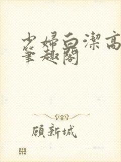 少妇白洁高义 笔趣阁