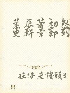 叶辰萧初然最新更新章节列表