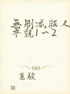 无删减版人妻凌参观1～2