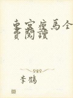 东宫瘦马全文免费阅读