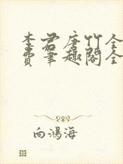 李君唐竹全文免费笔趣阁全文