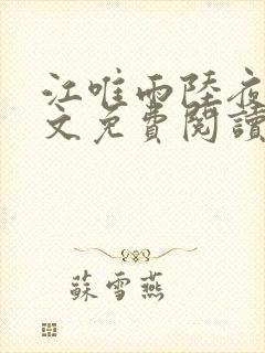 江唯雨陆夜琛全文免费阅读