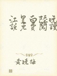 江昱白陆晚晴小说免费阅读最新章节