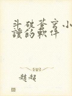 斗破苍穹小说阅读的软件