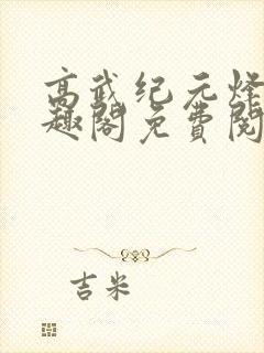 高武纪元烽仙笔趣阁免费阅读