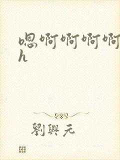 嗯啊啊啊啊不要h