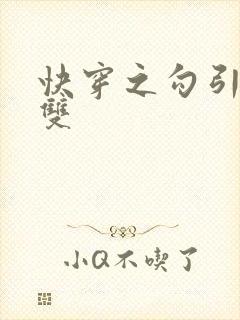 快穿之勾引男主双