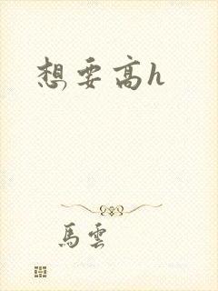 想要高h