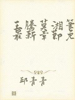 王腾莫湘笔趣阁最新章节免费阅读