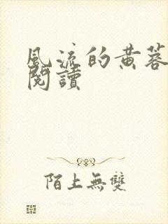 风流的黄蓉在线阅读