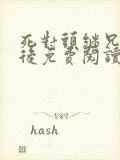 死对头继兄登基后免费阅读小说