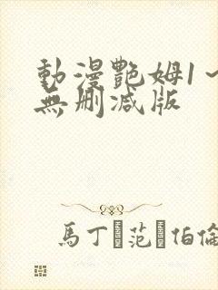 动漫艳姆1～6无删减版封面