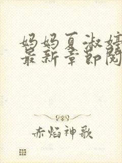 妈妈夏淑婷小说最新章节阅读