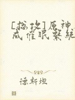 [总攻]原神养成催眠系统