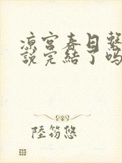 凉宫春日系列小说完结了吗