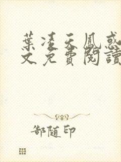 叶凌天凤惑君全文免费阅读