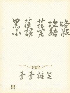 黑莲花攻略手册小说完结版