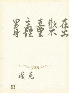 男主喜欢在女主身体里不出来的小说