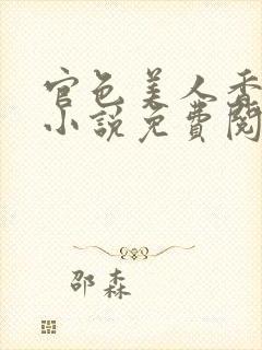 官色美人香陈凡小说免费阅读