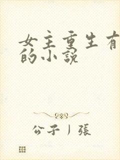 女主重生有异能的小说