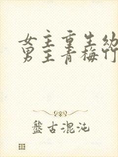 女主重生幼年与男主青梅竹马封面