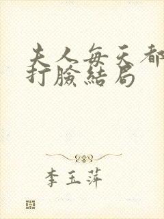 夫人每天都在线打脸结局